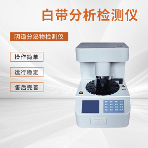医用阴道分泌物检测仪品牌分析女性白带异常情况有哪些