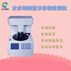 妇科全自动白带分析仪无需繁琐的步骤准确诊断白带炎症