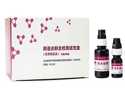 阴道分泌物分析仪联合试剂盒