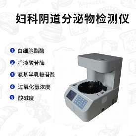 白带检测仪厂家--妇科白带常规检查怎么操作