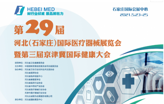 国康医疗厂家邀您参加第29届河北(石家庄)国际医疗器械展览会