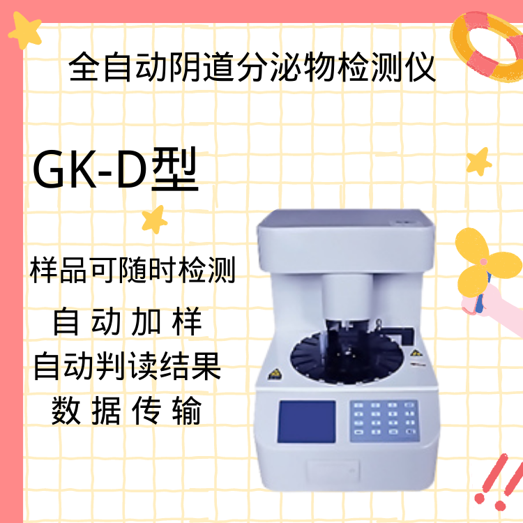 GK型全自动白带常规分析仪预防白带增多远离妇科病