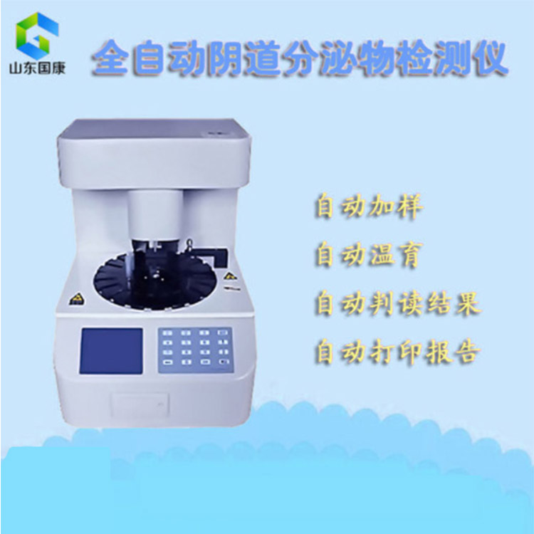 妇科白带分析仪品牌 妇科白带分析仪品牌白带常规检查的作用医院各检验科室采购安装