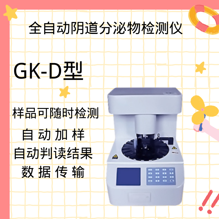 全自动阴道分泌物检测仪 全自动阴道分泌物检测仪妇科分泌物五项联检是哪几项检查需要多少钱?