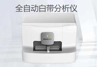 白带检测仪